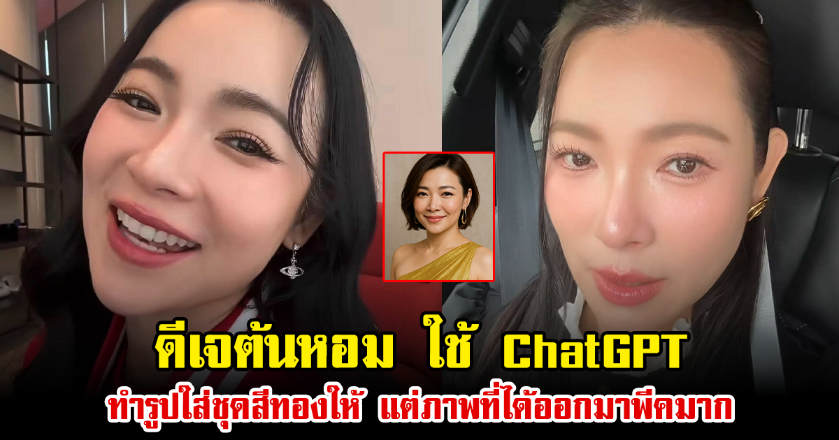 ดีเจต้นหอม ใช้ ChatGPT ทำรูปใส่ชุดสีทองให้ แต่ภาพที่ได้ออกมาพีคมาก