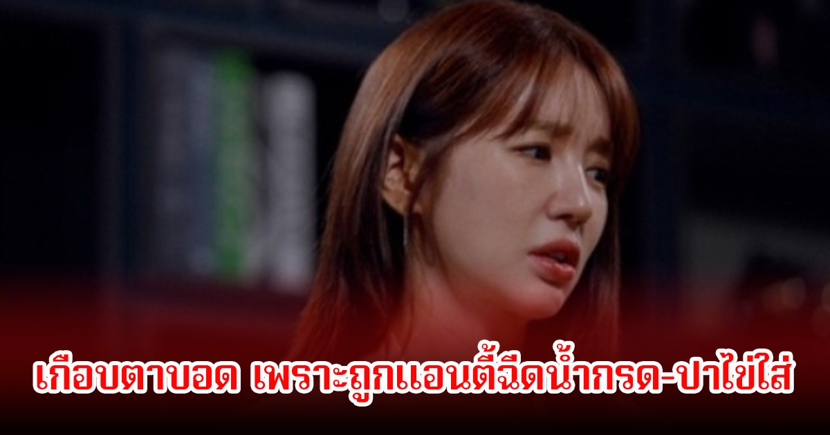 ยากที่จะลืม! ดาราสาว เผยบาดแผลทางใจ เกือบตาบอด เพราะถูกแอนตี้ฉีดน้ำกรด-ปาไข่ใส่ ขณะไปออกรายการ (ข่าวต่างประเทศ)