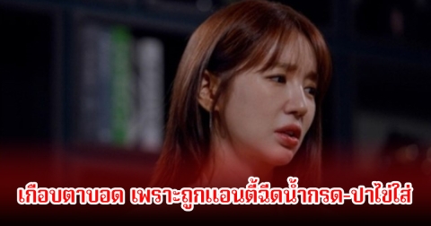 ยากที่จะลืม! ดาราสาว เผยบาดแผลทางใจ เกือบตาบอด เพราะถูกแอนตี้ฉีดน้ำกรด-ปาไข่ใส่ ขณะไปออกรายการ (ข่าวต่างประเทศ)