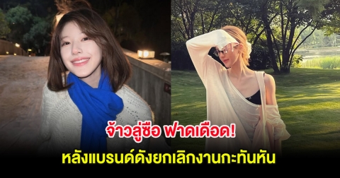 จ้าวลู่ซือ ฟาดเดือด! หลังแบรนด์ดังยกเลิกงานกะทันหัน (ต่างประเทศ)