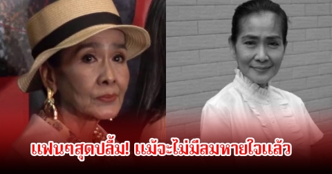 แฟนๆสุดปลื้ม! แม่สีดา พัวพิมล ได้คว้ารางวัลนักแสดงสมทบหญิงยอดเยี่ยม สุพรรณหงส์ ครั้งที่ 33 แม้ร่างกายจะไม่อยู่แล้ว