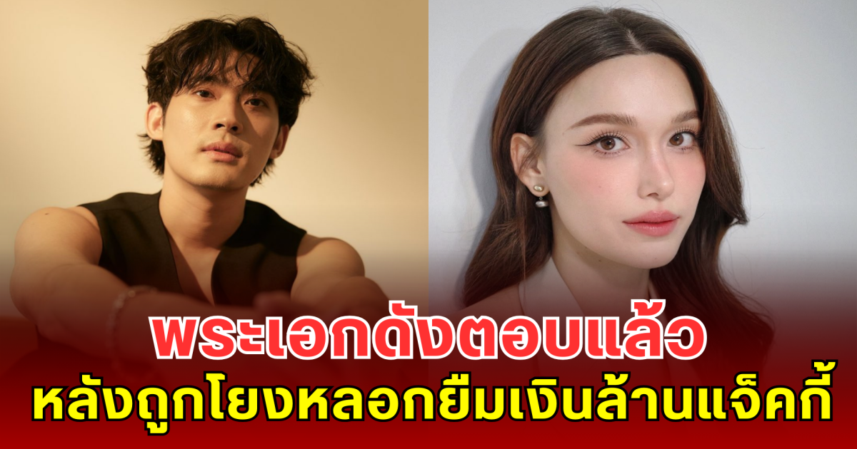 พระเอกดังตอบแล้ว หลังถูกโยงหลอกยืมเงินล้านแจ็คกี้ ชาเคอลีน