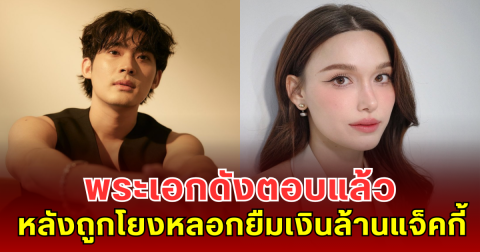 พระเอกดังตอบแล้ว หลังถูกโยงหลอกยืมเงินล้านแจ็คกี้ ชาเคอลีน