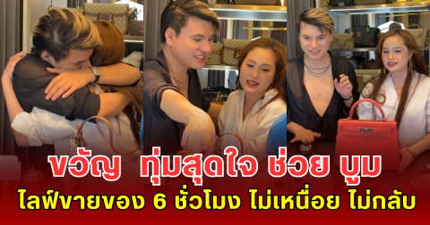 ขวัญ อุษามณี ทุ่มสุดใจ ช่วย บูม เทยกะทะ ไลฟ์ขายของ 6 ชั่วโมง ไม่เหนื่อย ไม่กลับ!