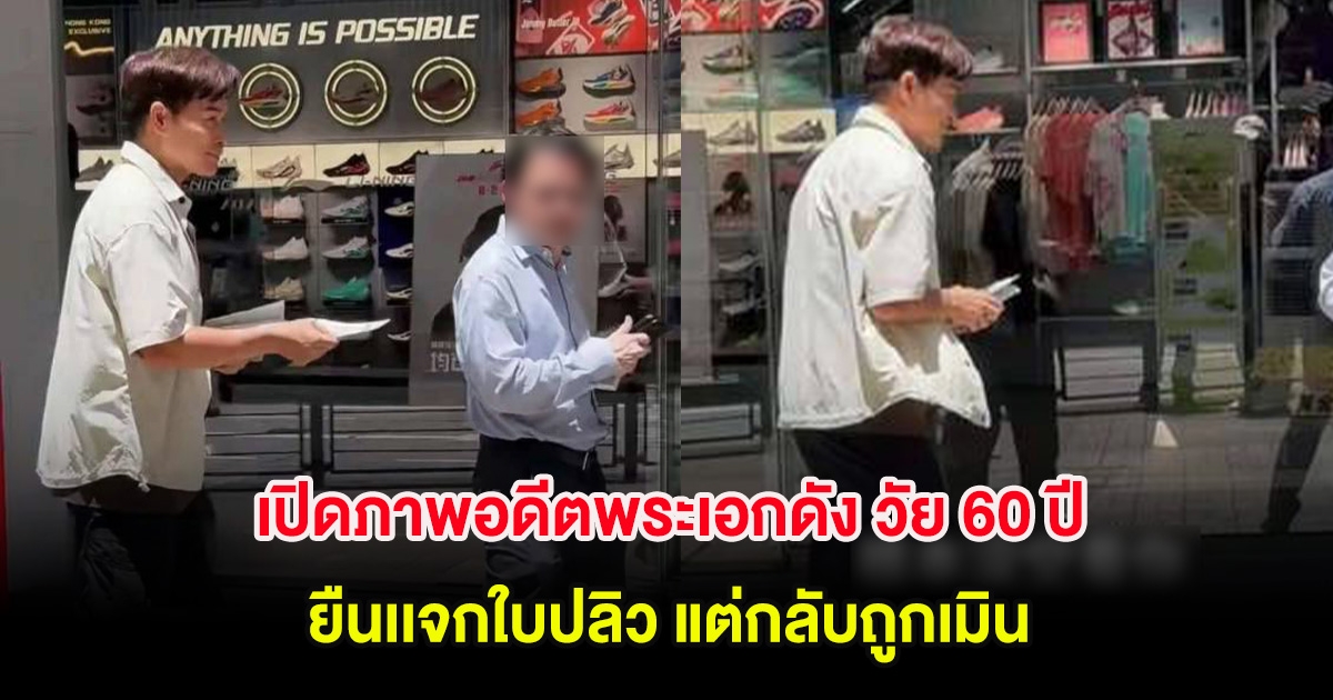 เปิดภาพอดีตพระเอกดัง วัย 60 ปี ยืนเเจกใบปลิว แต่กลับถูกเมิน (ต่างประเทศ)