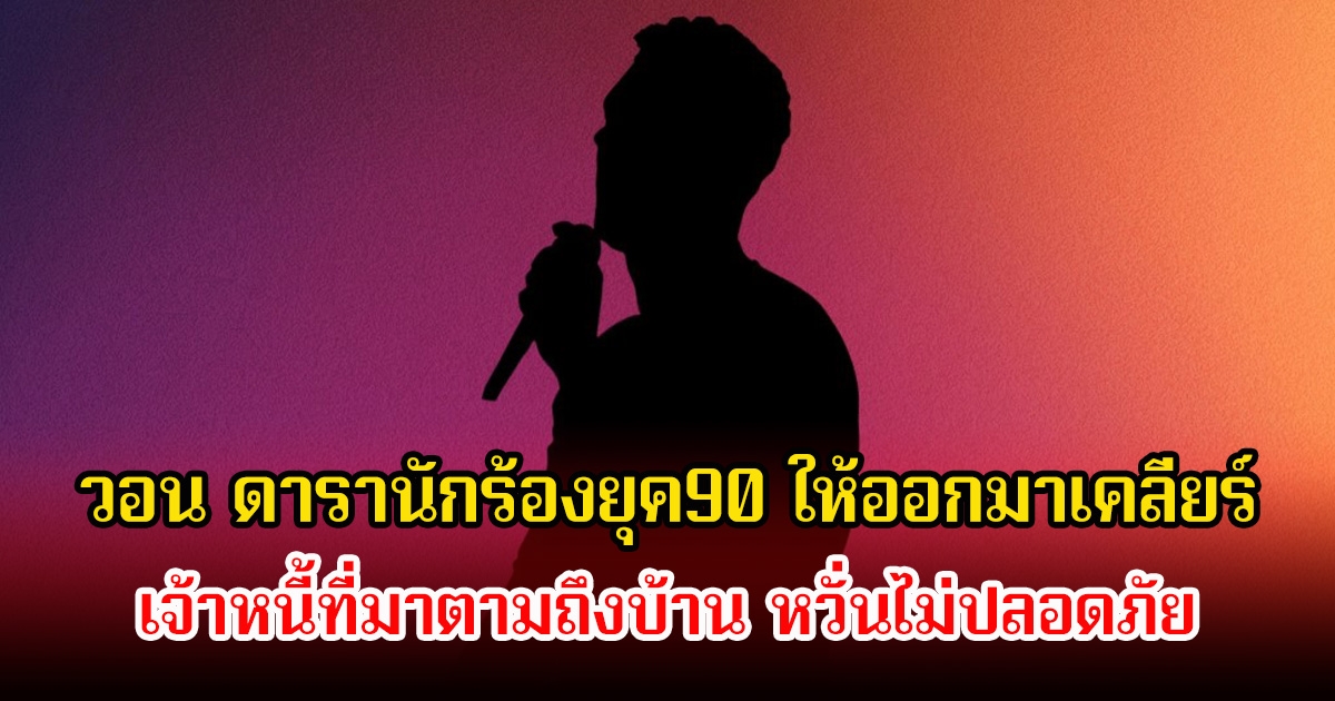 เจ้าของบ้านวอน ดารานักร้องยุค90 ให้ออกมาเคลียร์เรื่องค่าเช่าบ้าน-เจ้าหนี้ หวั่นไม่ปลอดภัย