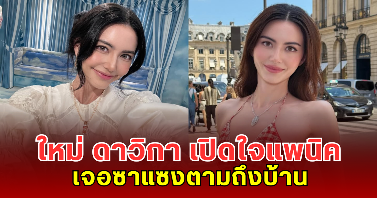ใหม่ ดาวิกา เปิดใจแพนิค เจอซาแซงตามถึงบ้าน วอนเคารพพื้นที่ส่วนตัว
