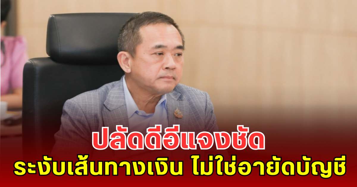 ปลัดดีอีแจงชัด ระงับเส้นทางเงิน ไม่ใช่อายัดบัญชี เร่งคืนสิทธิ์ผู้ไม่เกี่ยวข้อง