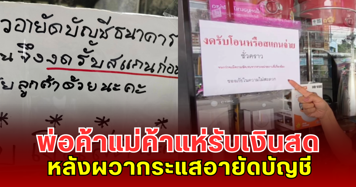 พ่อค้าแม่ค้าแห่รับเงินสด หลังผวากระแสอายัดบัญชี หวั่นโดนลูกหลง บัญชีม้า