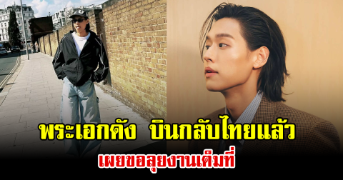 พระเอกดัง บินกลับไทยแล้ว เผยขอลุยงานเต็มที่