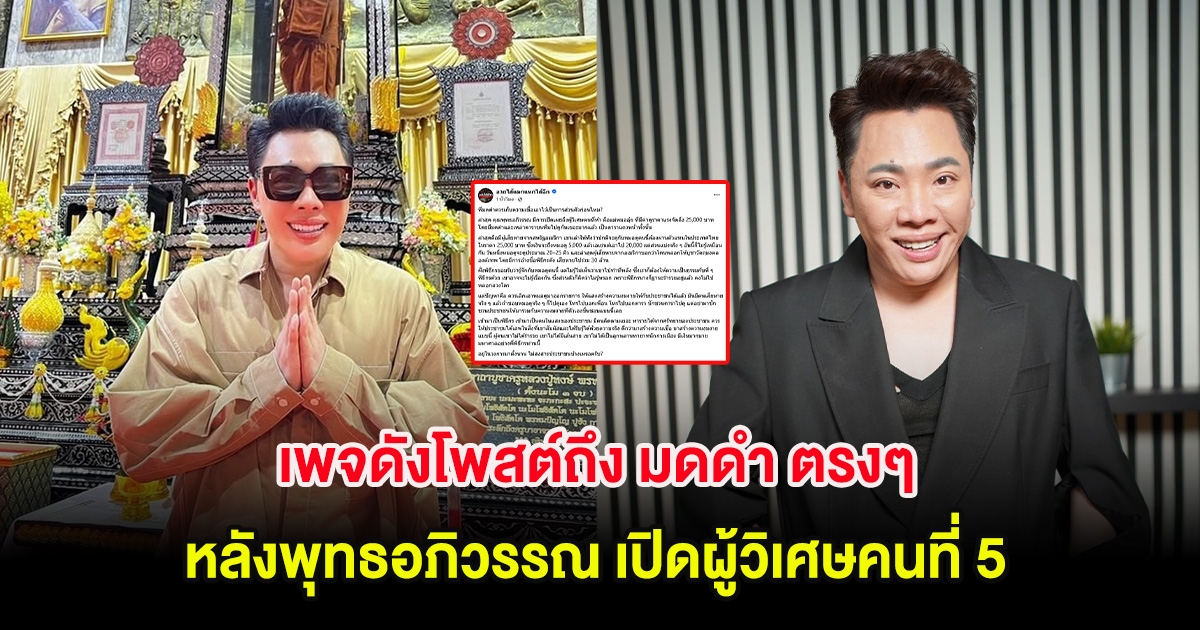 เพจดังโพสต์ถึง มดดำ ตรงๆ หลังพุทธอภิวรรณ เปิดผู้วิเศษคนที่ 5