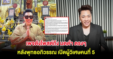เพจดังโพสต์ถึง มดดำ ตรงๆ หลังพุทธอภิวรรณ เปิดผู้วิเศษคนที่ 5