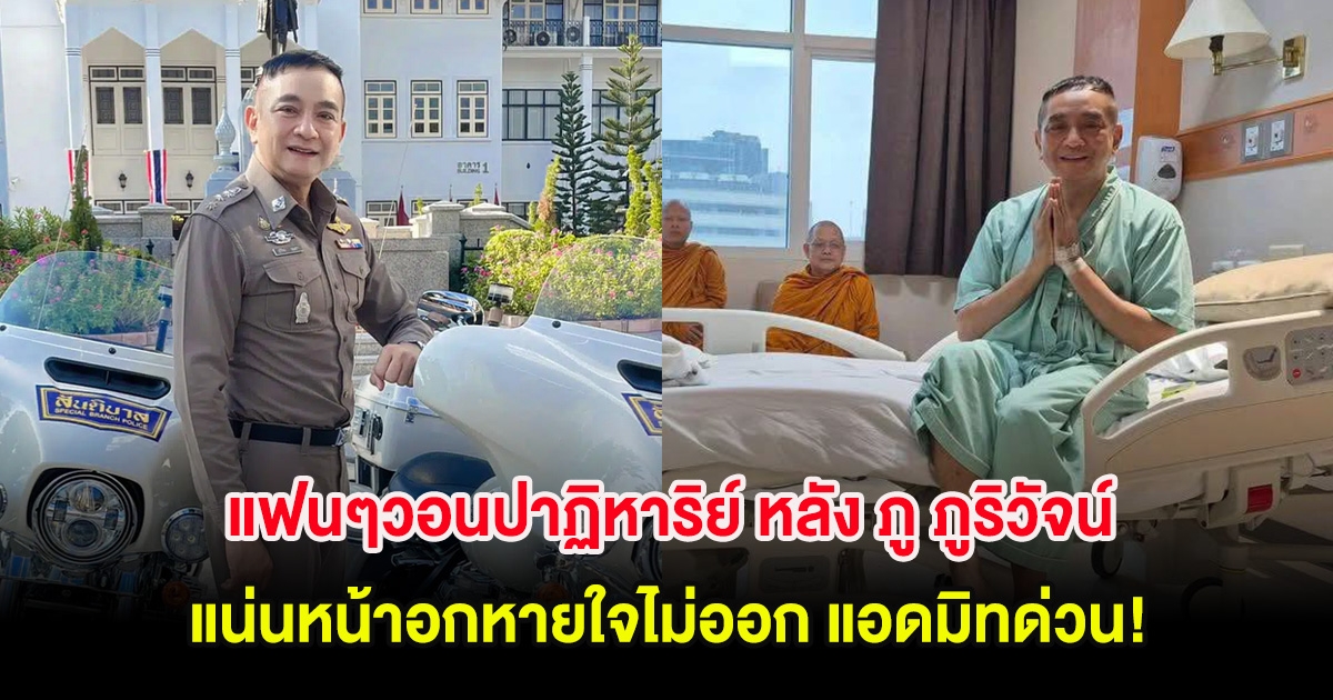 แฟนๆวอนปาฏิหาริย์ หลัง ภู ภูริวัจน์ แน่นหน้าอกหายใจไม่ออก แอดมิทด่วน!