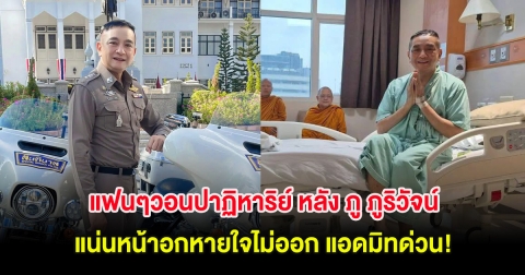 แฟนๆวอนปาฏิหาริย์ หลัง ภู ภูริวัจน์ แน่นหน้าอกหายใจไม่ออก แอดมิทด่วน!