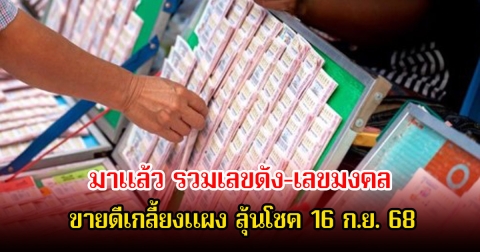 รวมเลขดัง-เลขมงคล ขายดีเกลี้ยงแผง ลุ้นโชค 16 ก.ย. 68