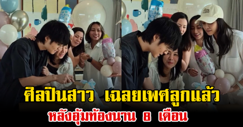 ศิลปินสาว เฉลยเพศลูกแล้ว หลังอุ้มท้องนาน 8 เดือน