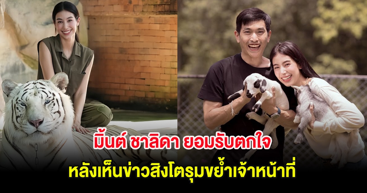 มิ้นต์ ชาลิดา ยอมรับตกใจ หลังเห็นข่าวสิงโตรุมขย้ำเจ้าหน้าที่ ขณะที่ ภูผา มีสวนสัตว์