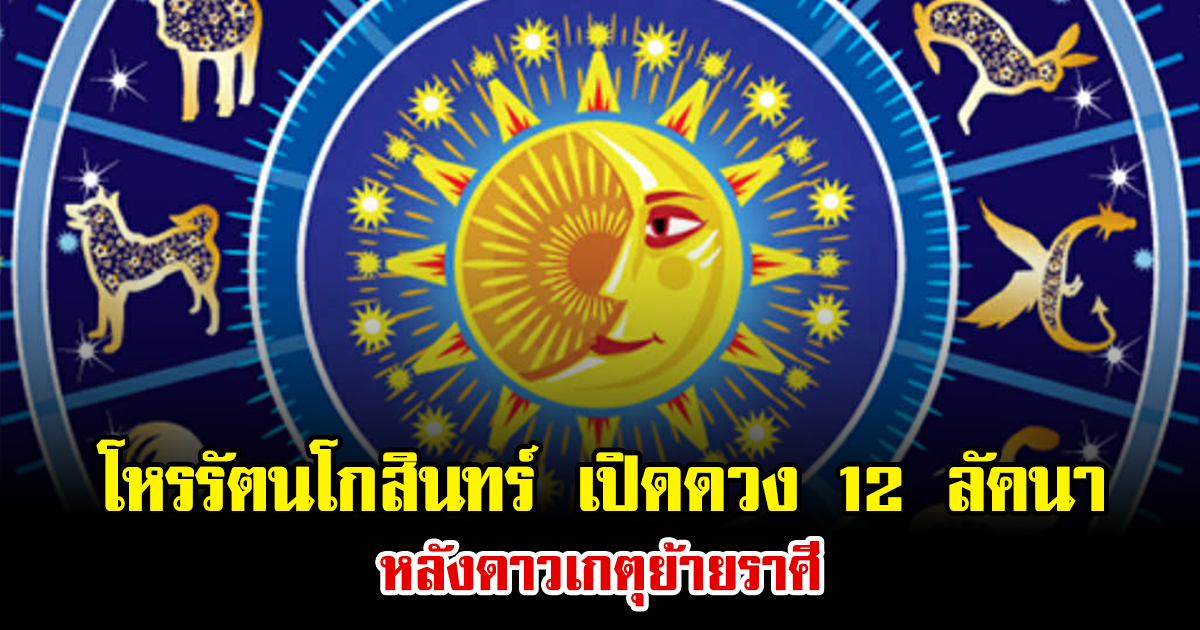 โหรรัตนโกสินทร์ เปิดดวง 12 ลัคนา หลังดาวเกตุย้ายราศี