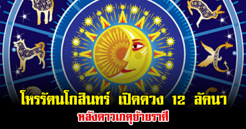 โหรรัตนโกสินทร์ เปิดดวง 12 ลัคนา หลังดาวเกตุย้ายราศี