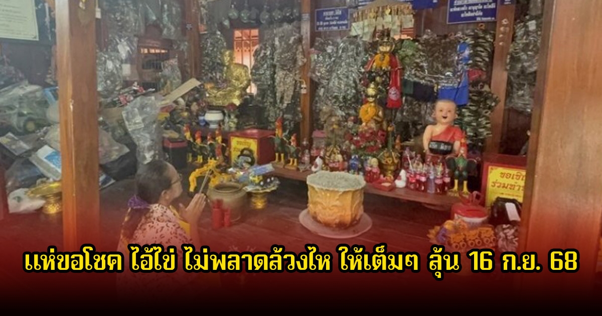 แห่ขอโชค ไอ้ไข่ ไม่พลาดล้วงไห ให้เต็มๆ ลุ้น 16 ก.ย. 68