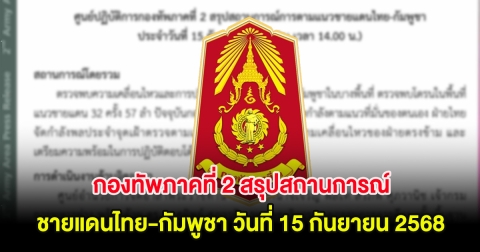 กองทัพภาคที่ 2 สรุปสถานการณ์การตามแนวชายแดนไทย-กัมพูชา วันที่ 15 กันยายน 2568