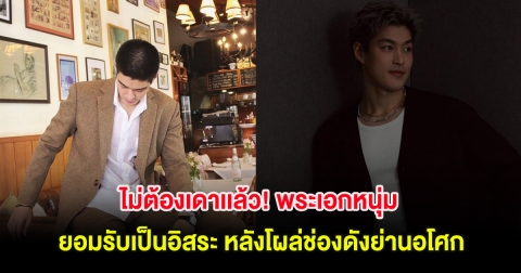 ไม่ต้องเดาเเล้ว! พระเอกหนุ่ม ยอมรับเป็นอิสระ หลังโผล่ช่องดังย่านอโศก