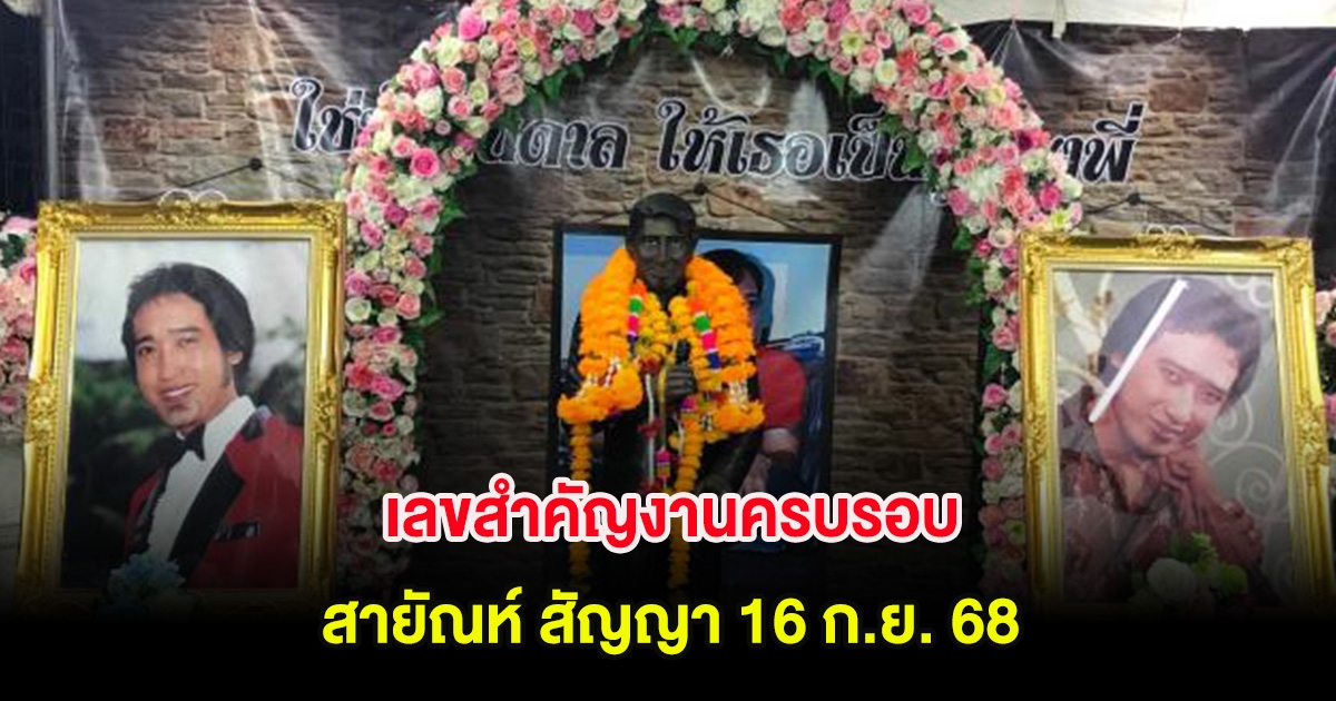 เลขสำคัญงานครบรอบ สายัณห์ สัญญา 16 ก.ย. 68
