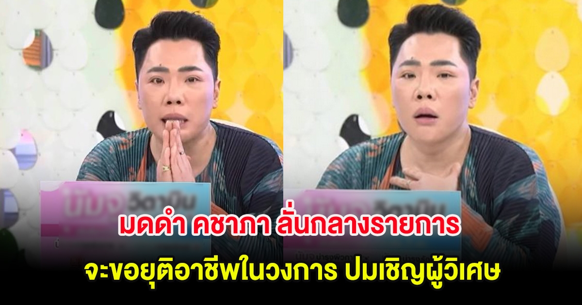 มดดำ คชาภา ลั่นกลางรายการ จะขอยุติอาชีพในวงการ ปมเชิญผู้วิเศษ