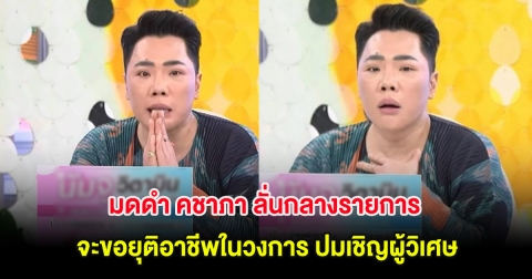 มดดำ คชาภา ลั่นกลางรายการ จะขอยุติอาชีพในวงการ ปมเชิญผู้วิเศษ