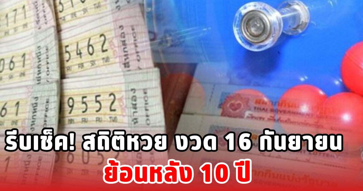 รีบเช็ค! สถิติหวย งวด 16 กันยายน ย้อนหลัง 10 ปี