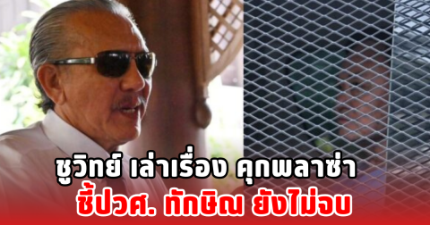 ชูวิทย์ เล่าเรื่อง คุกพลาซ่า  ชี้ปวศ. ทักษิณ ยังไม่จบ