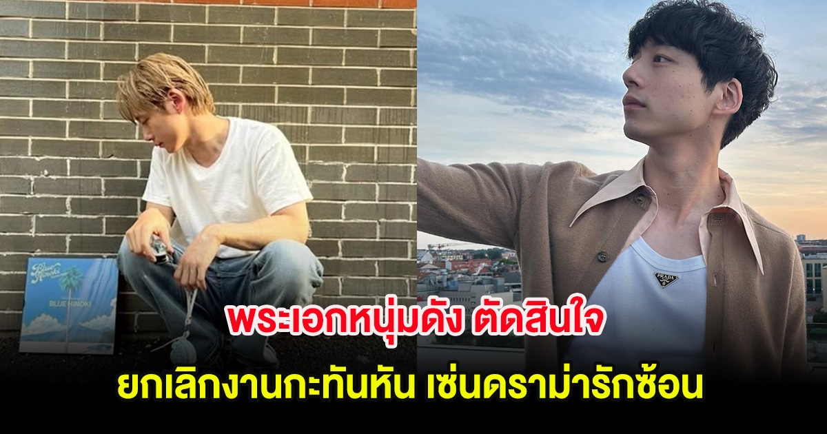 พระเอกหนุ่มดัง ตัดสินใจยกเลิกงานกะทันหัน เซ่นดราม่ารักซ้อน (ต่างประเทศ)