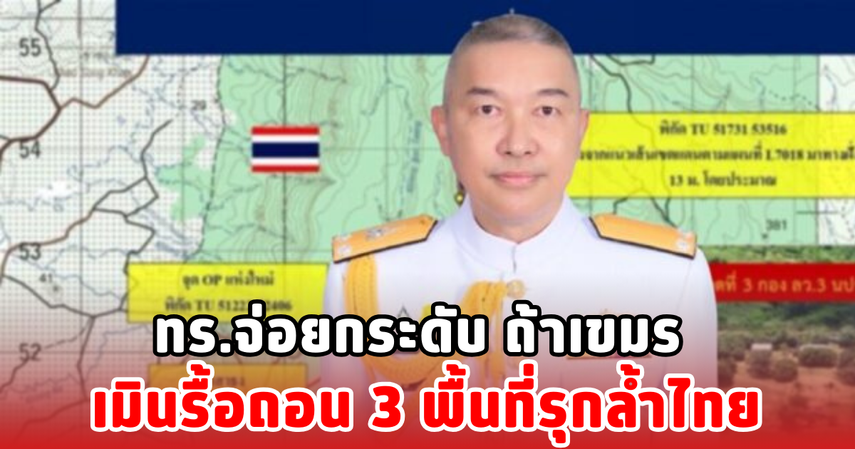 ทร.จ่อยกระดับ ถ้าเขมร เมินรื้อถอน 3 พื้นที่รุกล้ำไทย