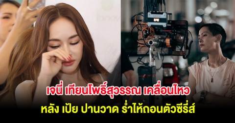 เจนี่ เทียนโพธิ์สุวรรณ เคลื่อนไหว หลัง เป้ย ปานวาด ร่ำไห้ถอนตัวซีรี่ส์
