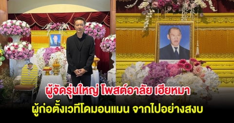 ผู้จัดรุ่นใหญ่ โพสต์อาลัย เฮียหมา บุญศักดิ์  ผู้ก่อตั้งเวทีโดมอนแมน จากไปอย่างสงบ