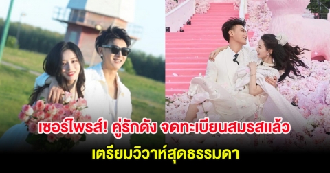 เซอร์ไพรส์! คู่รักดัง จดทะเบียนสมรสเเล้ว เตรียมวิวาห์สุดธรรมดา (ต่างประเทศ)