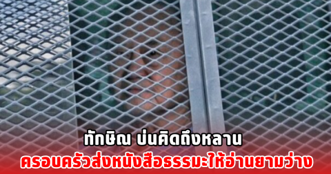 ทักษิณ บ่นคิดถึงหลาน ครอบครัวส่งหนังสือธรรมะให้อ่านยามว่าง