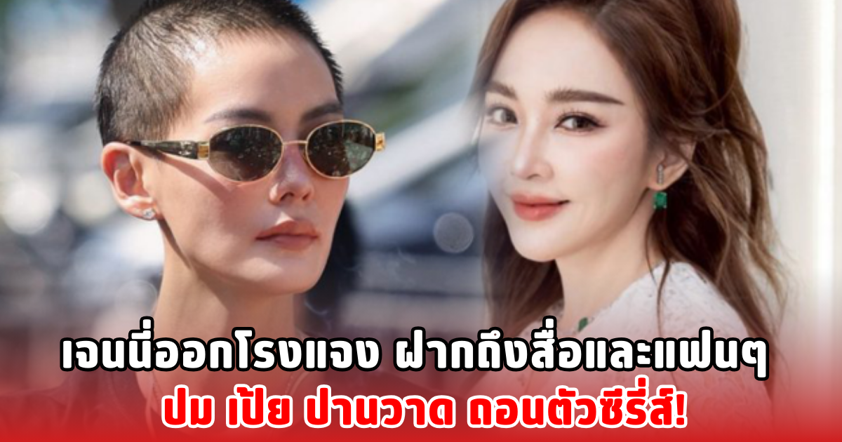 เจนนี่ออกโรงแจง ฝากถึงสื่อและแฟนๆ ปม เป้ย ปานวาด ถอนตัวซีรี่ส์!