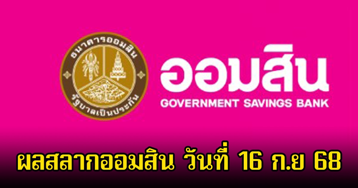 ผลสลากออมสิน วันที่ 16 ก.ย 68