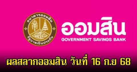 ผลสลากออมสิน วันที่ 16 ก.ย 68