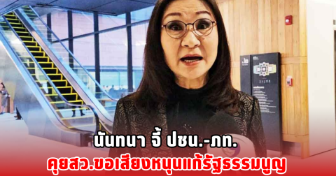 นันทนา จี้ ปชน.-ภท. คุยสว.ขอเสียงหนุนแก้รัฐธรรมนูญ