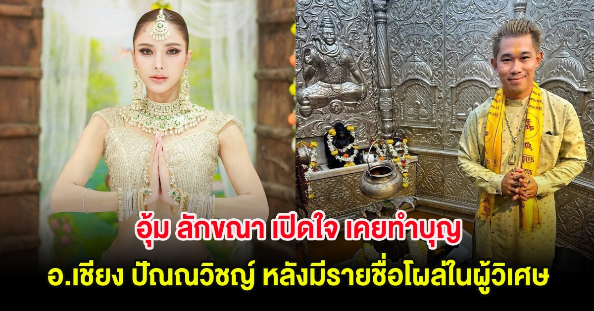 อุ้ม ลักขณา เปิดใจ เคยทำบุญ อ.เชียง ปัณณวิชญ์ หลังมีรายชื่อโผล่ในผู้วิเศษ