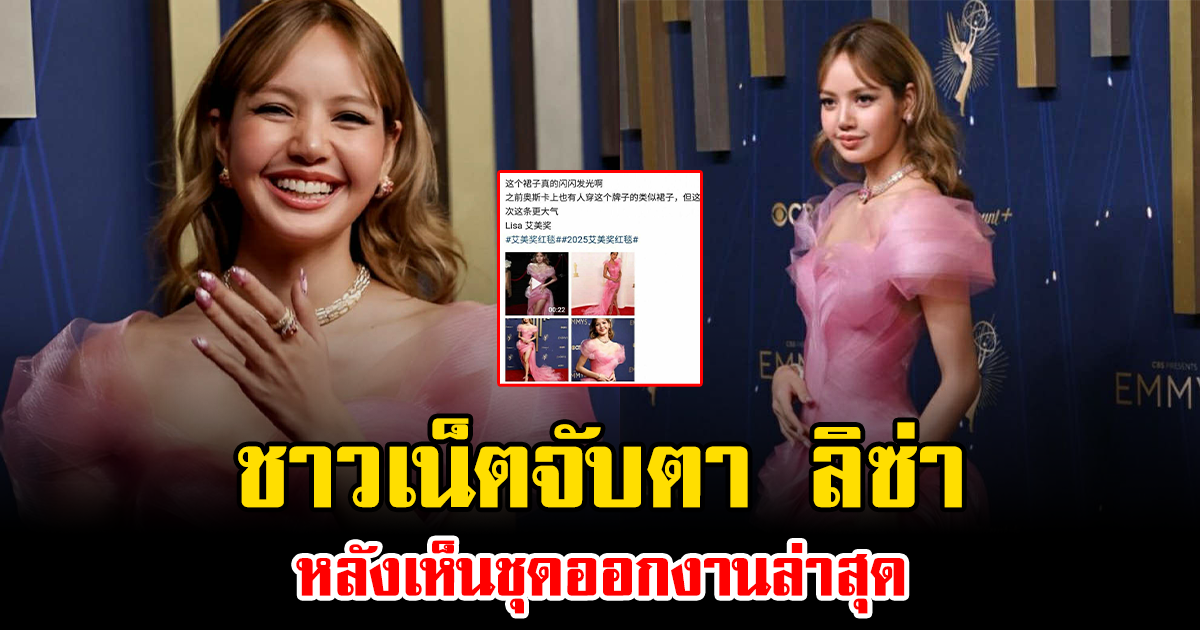 ชาวเน็ตจับตา ลิซ่า หลังเห็นชุดออกงานล่าสุด ทำสะเทือนทั้งโซเชียล