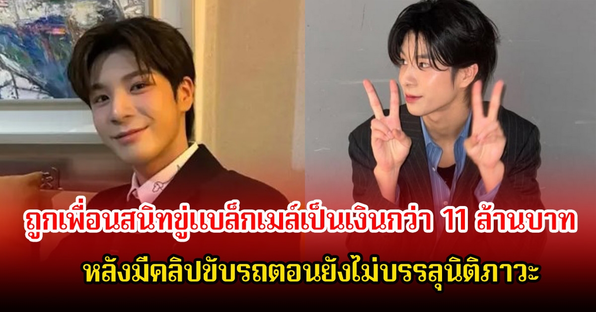 นักร้องหนุ่ม ถูกเพื่อนสนิทขู่แบล็กเมล์เป็นเงินกว่า 11 ล้านบาท หลังมีคลิปขับรถตอนยังไม่บรรลุนิติภาวะ (ข่าวต่างประเทศ)