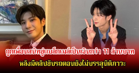 นักร้องหนุ่ม ถูกเพื่อนสนิทขู่แบล็กเมล์เป็นเงินกว่า 11 ล้านบาท หลังมีคลิปขับรถตอนยังไม่บรรลุนิติภาวะ (ข่าวต่างประเทศ)