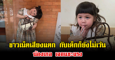 ชาวเน็ตเสียงแตก กับเด็กก็ยังไม่เว้น น้องเกล เจอแซะแรง แฟนคลับลุกฮือปกป้อง