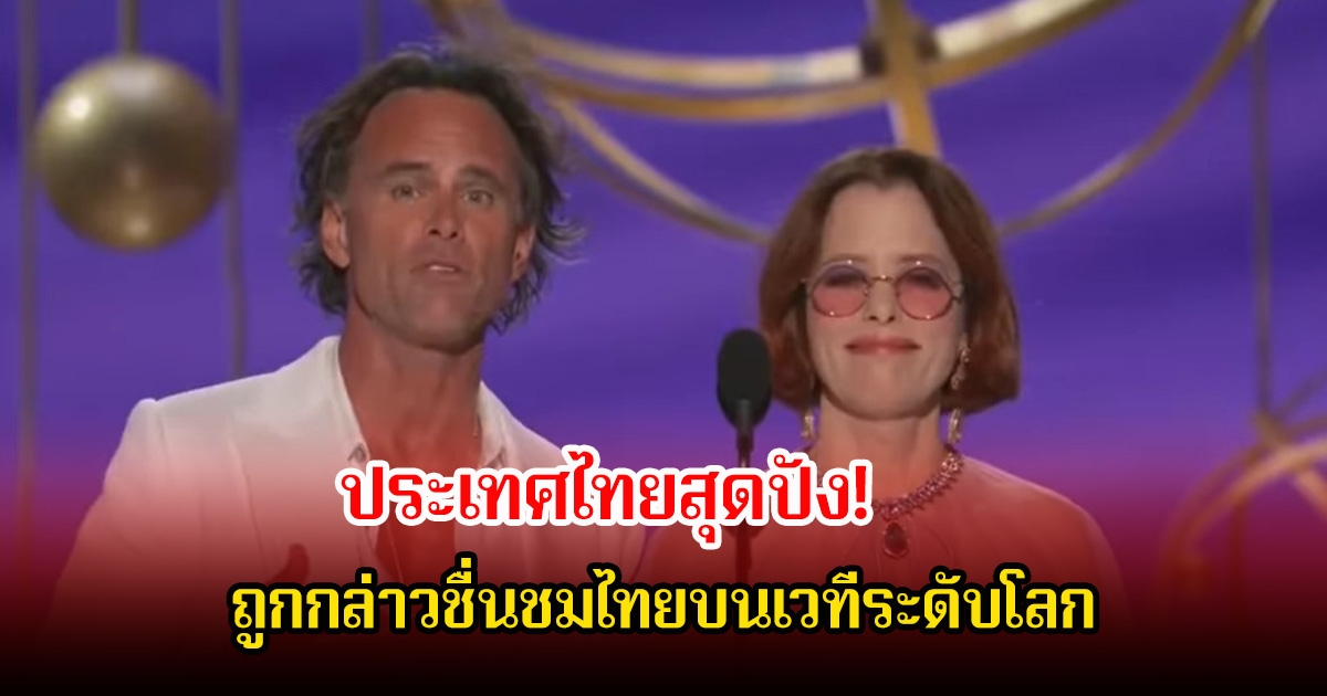 ประเทศไทยสุดปัง! 2 นักแสดงนำ The White Lotus กล่าวชื่นชมไทยบนเวทีระดับโลก ผู้ชมในฮอลล์ปรบมือเสียงดัง