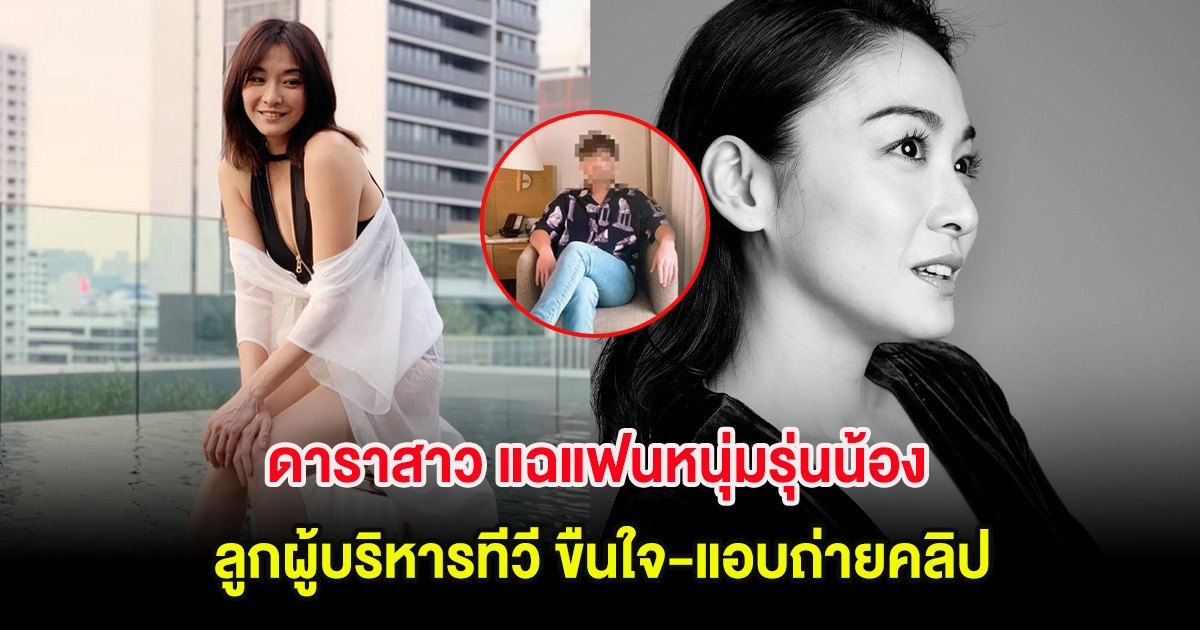 ดาราสาว แฉแฟนหนุ่มรุ่นน้อง ลูกผู้บริหารทีวี ขืนใจ-แอบถ่ายคลิป หลังเลิกกันไปแล้ว (ต่างประเทศ)