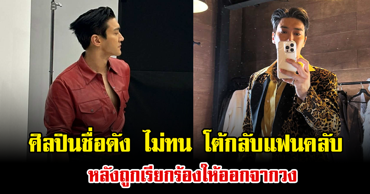 ศิลปินชื่อดัง ไม่ทน โต้กลับแฟนคลับ หลังถูกเรียกร้องให้ออกจากวง ด้วยประโยคเด็ดสั้นๆ (ข่าวต่างประเทศ)