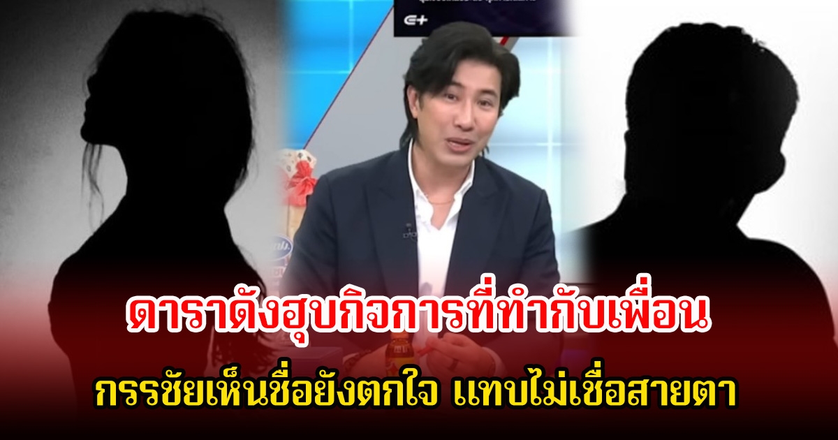 อุ๊ย! หนุ่ม กรรชัย ทิ้งท้ายกลางรายการ ดาราดังฮุบกิจการที่ทำกับเพื่อน เห็นชื่อยังตกใจ ชาวเน็ตคอมเมนต์ใบ้สนั่น